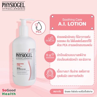 💥EXP 06/25💥 Physiogel Soothing Care A.I. Lotion 400 ml. สำหรับผิวบอบบางแพ้ง่าย และผิวแห้ง 400 มล.