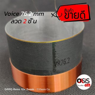 (1อัน) วอยซ์ลำโพงดอก วอยซ์ลำโพง 76.2mm 2ชั้น Voice Coil วอยซ์คอยล์