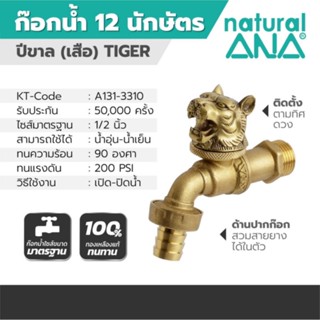 ก๊อกสนาม 12 นักษัตร ANA รุ่น 4030 (ปีขาล) ขนาด 1/2 นิ้ว