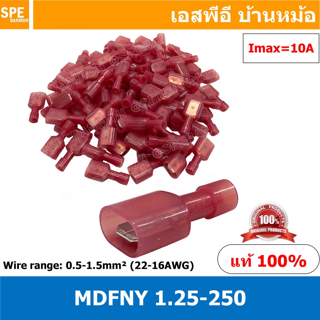 [ 100 ตัว/ถุง ] MDFNY 1.25-250 หางปลาเสียบแบน ไนล่อน หางลา Nylon ตัวผู้ Insulated Crimping Terminal หางปลาหุ้มฉนวน หา...