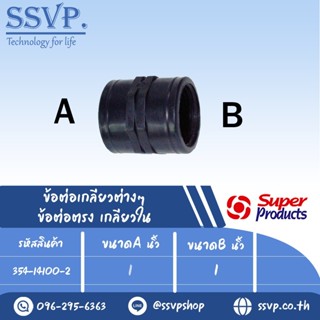 ข้อต่อตรง เกลียวใน รุ่น SK รหัส 354-14100-2 ขนาด  1" x 1" แรงดันใช้งานสูงสุด 6 บาร์ (แพ็ค 2 ตัว)