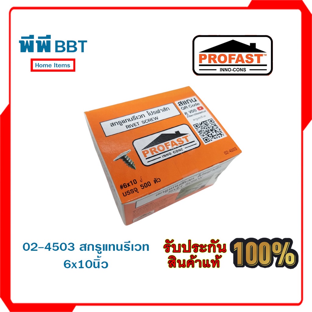 02-4503 สกรูแทนรีเวท 6x10
