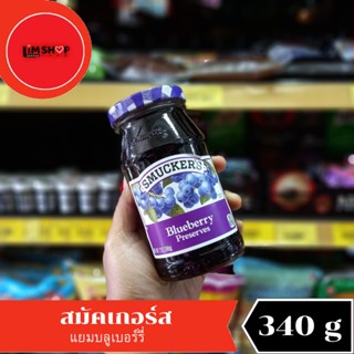 smuckers blueberry preserves สมัคเกอร์ส แยมบลูเบอร์รี่ 340 กรัม 053836