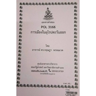 เอกสารประกอบการสอน POL 3166การเมืองในยุโรปตะวันออก  (P-3166)