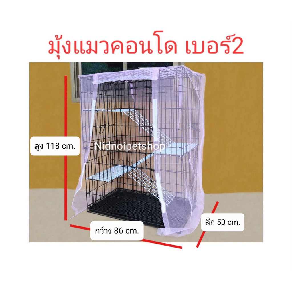 มุ้งกันยุงกรงแมวคอนโด ( เบอร์2 ) คร๊า!!!!! (สินค้าเฉพาะมุ้งไม่รวมกรงนะคะ)