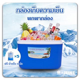 กล่องเก็บความเย็น ที่ใส่อาหารและเครื่องดื่ม ถังน้ําแข็ง Cooler Box 5 ลิตร สำหรับปิคนิก ตั้งแคมป์ ชายทะเล ชายหาด