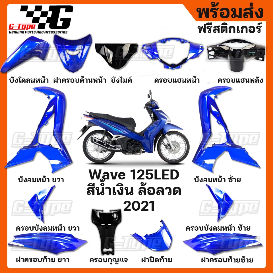 ชุดสี Wave 125i LED สีน้ำเงิน ล้อลวด (2021) (2022) ของแท้เบิกศูนย์ by Gtypeshop อะไหลแท้ Honda Yamaha (พร้อมส่ง) K73