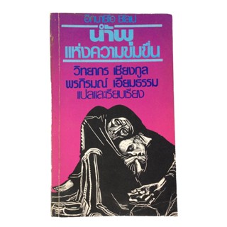 น้ำพุแห่งความข่มขื่น วิทยากร เชียงกูล นิยายแปล วรรณกรรม หนังสือหายาก หนังสือสะสม