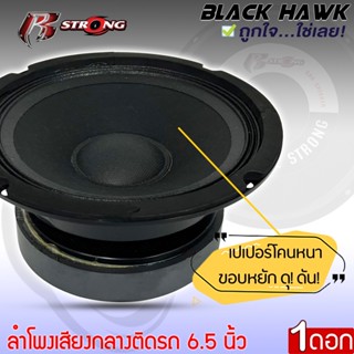 ลำโพงติดรถเสียงกลางลูกโดดดีๆ 6นิ้ว 6.5นิ้ว สไตล์ดุ R STRONG รุ่น BLACK HAWK 1 ลำโพงตู้บ้าน ลำโพงตู้บูลทูธ เสียงกลาง