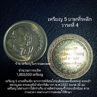 เหรียญ 5 บาทที่ระลึก พระราชพิธีสมโภชเดือนและขึ้นพระอู่ UNC