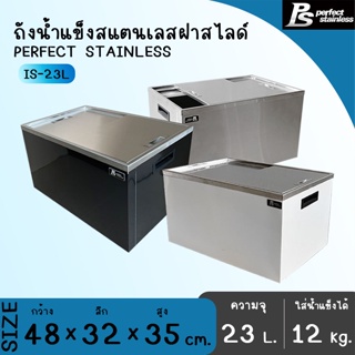 ถังน้ำแข็ง สแตนเลส ถังเก็บน้ำแข็งฝายก ถังเก็บน้ำแข็งฝาสไลด์ Perfect Stainless ขนาด 23-27L *สั่งซื้อ 1 ชิ้น/1 คำสั่งซื้อ*