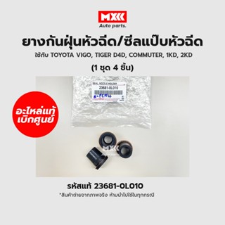 ซีลแป๊ปหัวฉีด ยางกันฝุ่นหัวฉีด Toyota vigo วีโก้, tiger D4D, commuter, 1KD, 2KDD4D แท้ศูนย์ รหัสแท้ 23681-0L010