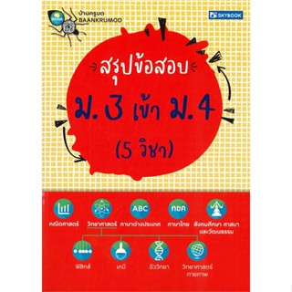 หนังสือ สรุปข้อสอบ ม. 3 เข้า ม. 4 (5 วิชา) หนังสือ หนังสือเตรียมสอบ แนวข้อสอบ #อ่านได้อ่านดี ISBN 9786162139116