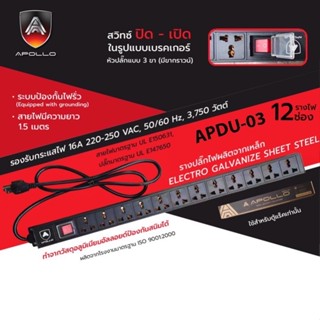 Apollo ปลั๊กตู้Rack PDU 6 ช่อง มีมาตรฐาน UL- E150631 เหมาะกับตู้แร็ค Server  19นิ้ว 12U/15U/22U/27U/36/42U รุ่น APDU-03