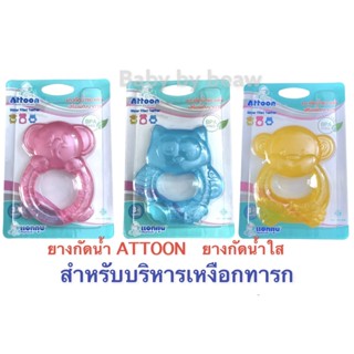 เสริมพัฒนาการ ยางกัด Attoon แอตตูน ยางกัดน้ำแฟนซี คละสี เกรดดี ปลอดภัย สำหรับเด็ก มาตรฐาน มอก