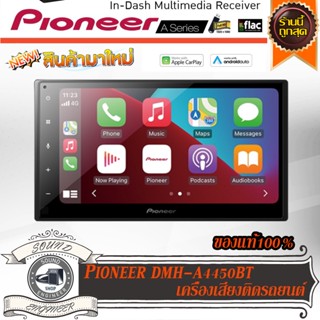 💥ร้านนี้ถูกสุด💥 PIONEER DMH-A4450BT วิทยุติดรถยนต์ 2DIN 6.8นิ้ว รองรับ Apple Car Play &amp; Android Auto ทัชสกรีนลื่นไหล