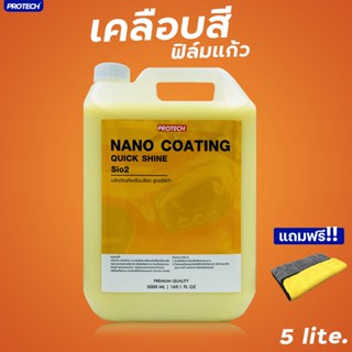 น้ำยาเคลือบสีฟิล์มแก้ว  ขนาด 5 ลิตร✨Protech NANO COATING (Protech and shine)✨💯ใส่โค้ด PROAUG8 ลดเพิ่ม15%💥