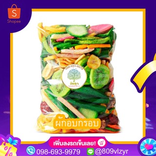 ผักรวมอบกรอบ เกรด AAA 500/250/100 กรัม พร้อมส่ง
