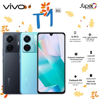 vivo T1_5G(8+128GB)ตัวท็อปของซีรี่ย์ หน้าจอเป็น AMOLED(By Shopee  SuperTphone1234)