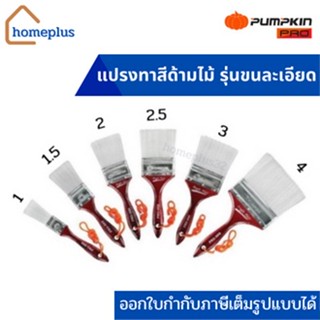 Pumpkin pro แปรงทาสีด้ามไม้ รุ่นขนละเอียด รุ่นPro-999