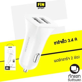 Sendem D66 CAR CHARGER หัวชาร์จในรถยนต์  3.4A แบบ 2 USB