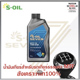 S-Oil7 MTF FX 75w85w ขวด1ลิตร สังเคราะห์แท้