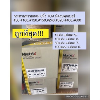 กระดาษทรายกลม 6นิ้ว TOA อย่างดี มีครบทุกเบอร์ แผ่นละ9บาทเท่านั้น