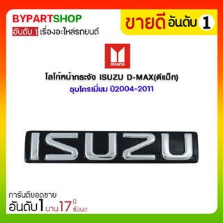 โลโก้หน้ากระจัง ISUZU D-MAX(ดีแม็ก) ชุบโครเมี่ยม ปี2004-2011