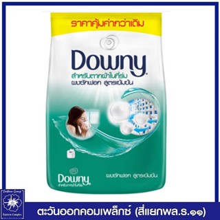 *ดาวน์นี่ สำหรับตากผ้าในที่ร่ม ผลิตภัณฑ์ซักผ้า ผงซักฟอก สูตรเข้มข้น (สีเขียว) 690 กรัม  6614