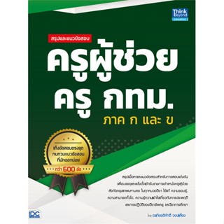 หนังสือ สรุปและแนวข้อสอบ ครูผู้ช่วย ครู กทม. ภาค หนังสือคู่มือสอบแข่งขัน คู่มือสอบบรรจุเข้าเพื่อทำงาน สินค้าพร้อมส่ง