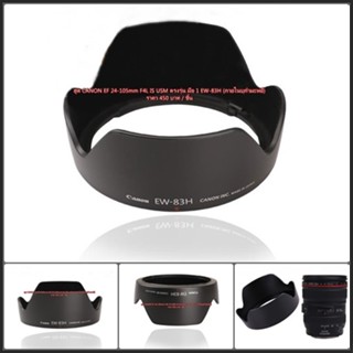 EW-83H hood Canon EF 24-105 F4L IS USM (ภายในบุกำมะหยี) ตรงรุ่น มือ 1