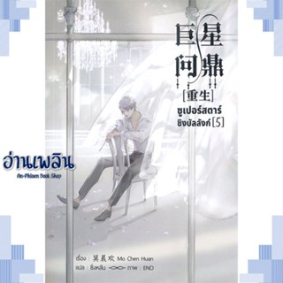 หนังสือ ซูเปอร์สตาร์ชิงบัลลังก์ เล่ม 5 ผู้แต่ง มั่วเฉินฮวน (Mo Chen Huan) สนพ.Narikasaii หนังสือนิยายวาย ยูริ Yaoi Yuri