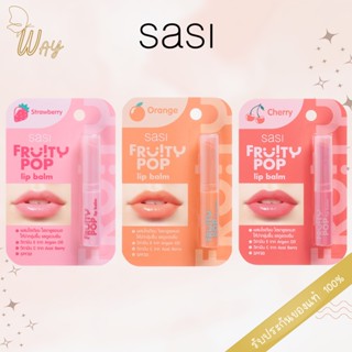 Sasi Fruity POP Lip Balm ศศิ ฟรุ้ตตี้ ป๊อป ลิปบาล์ม นุ่มทาง่าย สีสวยติดทน 1.5g.