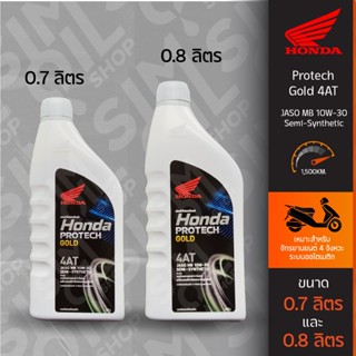 ฮอนด้า Honda Protech Gold 4AT JASO MB 10W-30 ขนาด 0.7ลิตร/0.8ลิตร น้ำมันเครื่องมอเตอร์ไซค์ออโต้ 4 จังหวะ