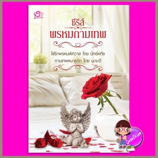 ซีรีส์พรหมกามเทพ นัทธ์หทัย (ธัญวลัย) นะระตี (สิระสา) ร้อยรักเรียงฝัน