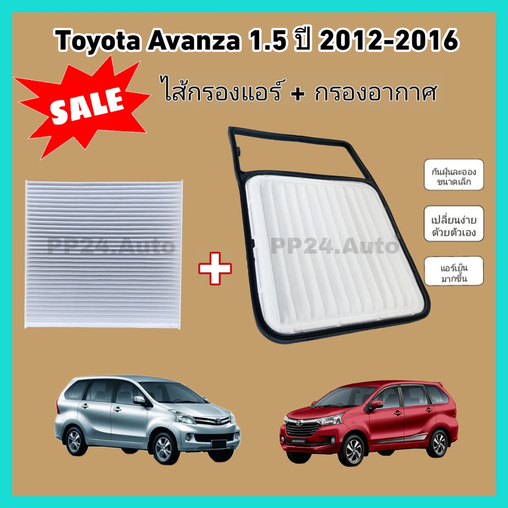 ชุด กรองอากาศ+กรองแอร์ Toyota Avanza 1.5 VVTi โตโยต้า อแวนซ่า ปี 2012-2016 (กรองฝุ่น PM 2.5)