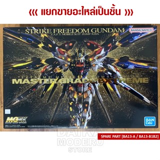 [อะไหล่แผง BA13-A / BA13-B1B2 / MP1] GUNDAM MGEX 1/100 (กันดั้ม MGEX 1/100)