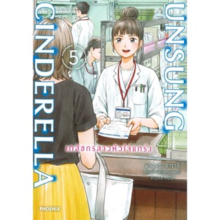 หนังสือ Unsung Cinderella เภสัชกรสาวหัวใจฯ 5 Mg หนังสือ การ์ตูน #อ่านได้อ่านดี ISBN 9786164648036