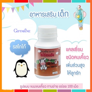 สินค้าของแท้💕อาหารเสริมเด็กแคลซีนกิฟฟารีนรสโกโก้/จำนวน1กระปุก(100เม็ด)รหัส40743❤Atv6