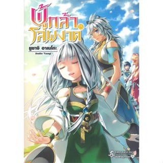 [สินค้าพร้อมส่ง] มือหนึ่ง หนังสือ ผู้กล้าโล่ผงาด เล่ม 15 (LN)