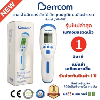 รุ่นใหม่ล่าสุด 🌡️เทอร์โมมิเตอร์ เครื่องวัดไข้ดิจิตอล BERRCOM รุ่น JXB-182 ของแท้ ที่วัดไข้ มีประกัน 1 ปี