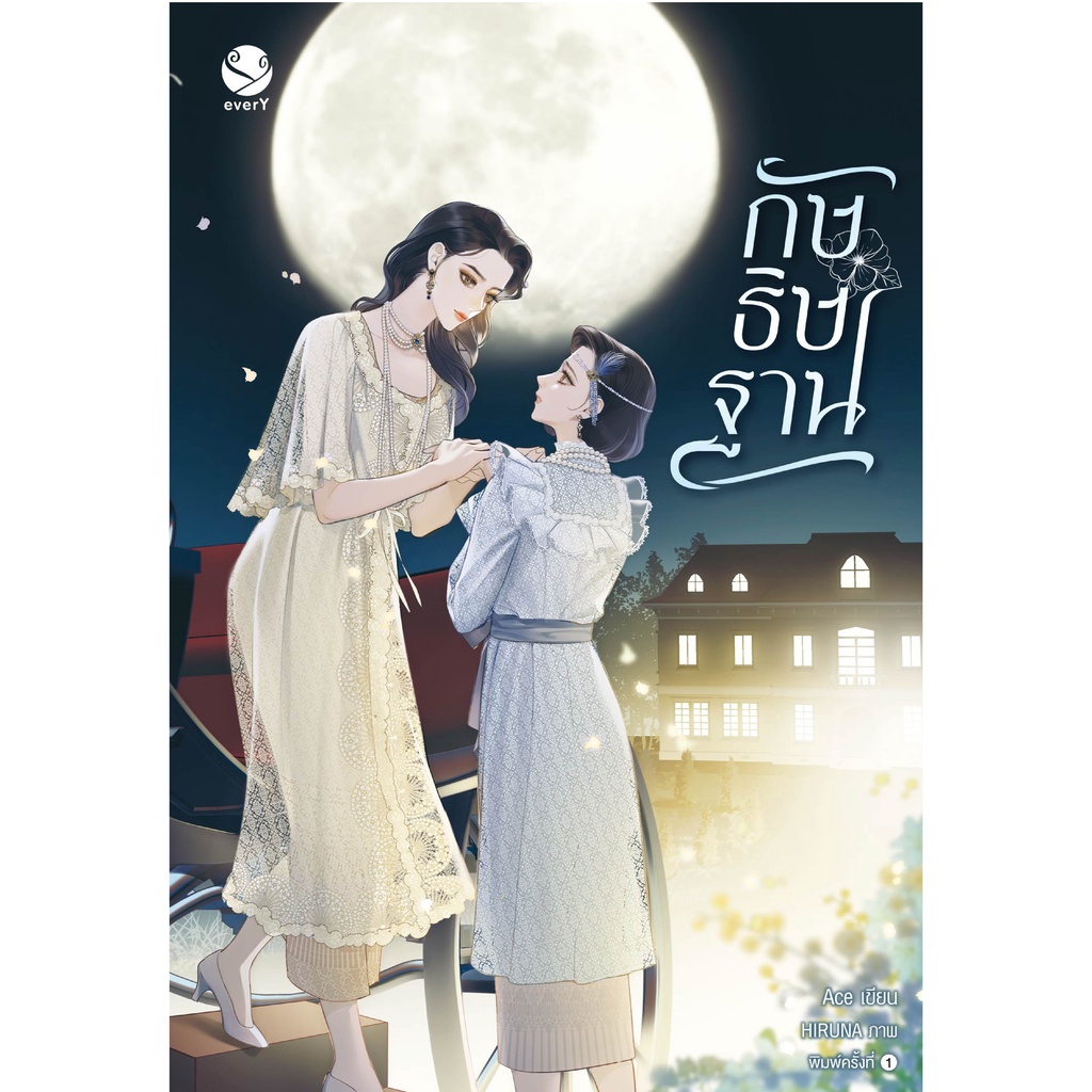 (ไม่แถมปกใส)กัษธิษฐาน นิยายยูริ จากแบรนด์everY (พิมพ์ครั้งที่ 2)