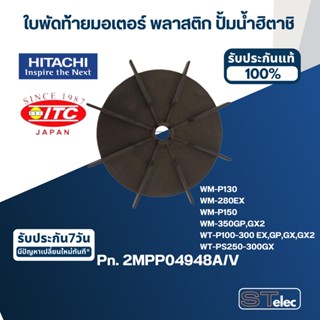 #B23 ใบพัดท้ายมอเตอร์ พลาสติก ปั้มน้ำ ฮิตาชิ Pn.2MPP04948A/V (แท้)