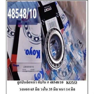 ราคา 10 ตับนะครับ ลูกปืน ล้อหน้าตับใน 48548/10