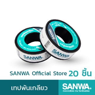 SANWA เทปพันเกลียวซันวา Thread Seal Tape เทปพันเกลียว ยาว 10 ม. (จำนวน 20 ม้วน)