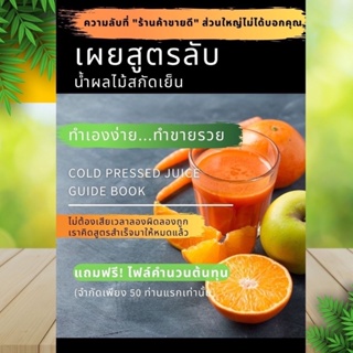 หนังสือสูตร น้ำผลไม้สกัดเย็น🍎🥬🍊การทำน้ำผลไม้ Cold Pressed Juice