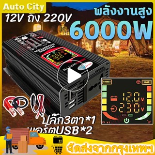 พลังงานสูง6000W อินเวอร์เตอร์ 12V ถึง 220V จอแสดงผลดิจิตอลแบบเรียลไทม์ ปลั๊ก3ตา*1 พอร์ตUSB*2 แก้ไขคลื่นไซน์ ตัวแปลงไฟ DC