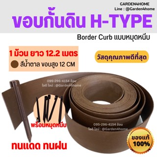 ขอบกั้นดิน H-type สีน้ำตาล ขนาด 12 เมตร/ 1 ม้วน ขอบสูง 12 ซม. [แถมหมุด 14 ตัว]