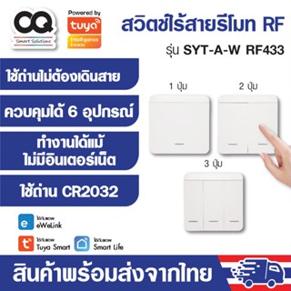 Remote RF433 Tuya ewelink รีโมท RF อัจฉริยะ รุ่น SYT-A-W อุปกรณ์ Smart Home IoT