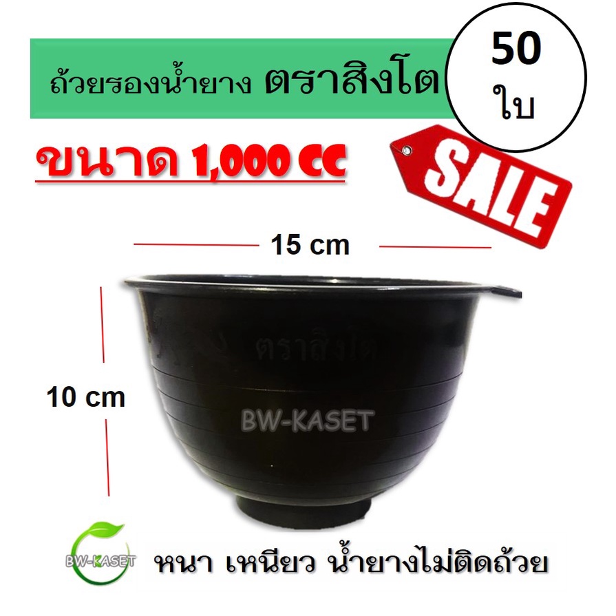 (แพค 50 ใบ) ถ้วยรองน้ำยาง ตราสิงโต (ขนาด 1000 CC) ถ้วยรับน้ำยางพารา จอกยาง อย่างดีเกรด A เหนียว ทน น้ำยางไม่ติดถ้วย
